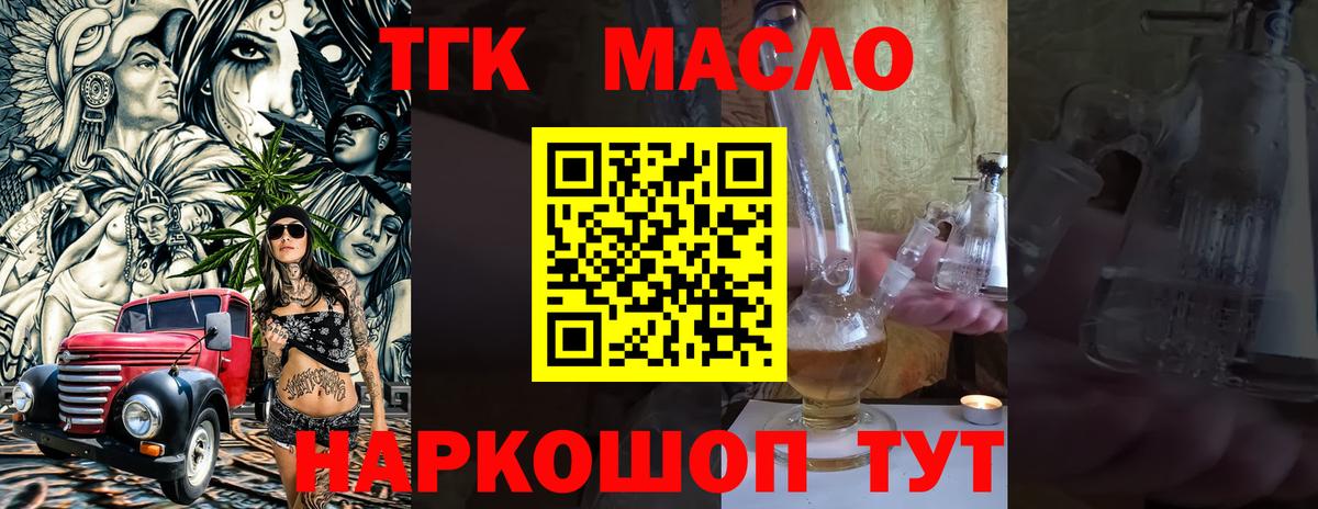 ТГК гашишное масло Котлас
